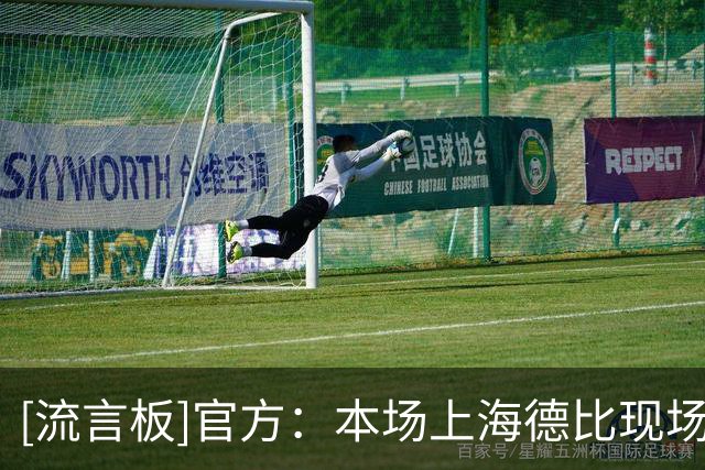 [流言板]官方：本场上海德比现场观众人数为27323人